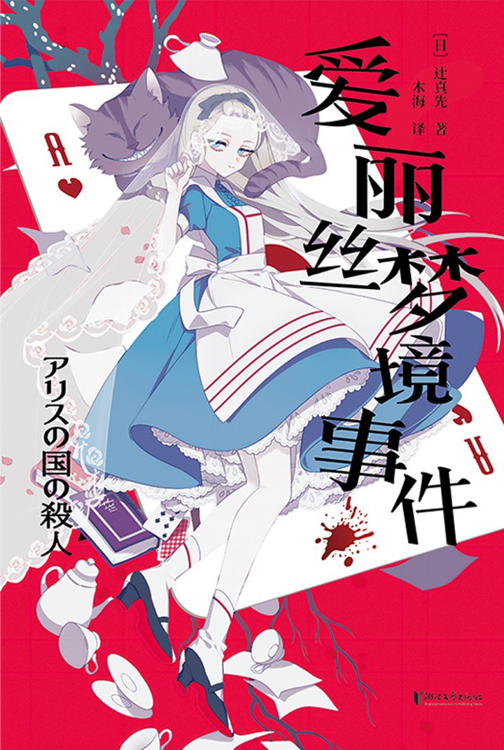 《爱丽丝梦境事件》(azw3+epub+mobi+pdf)插图 《爱丽丝梦境事件》(azw3+epub+mobi+pdf)