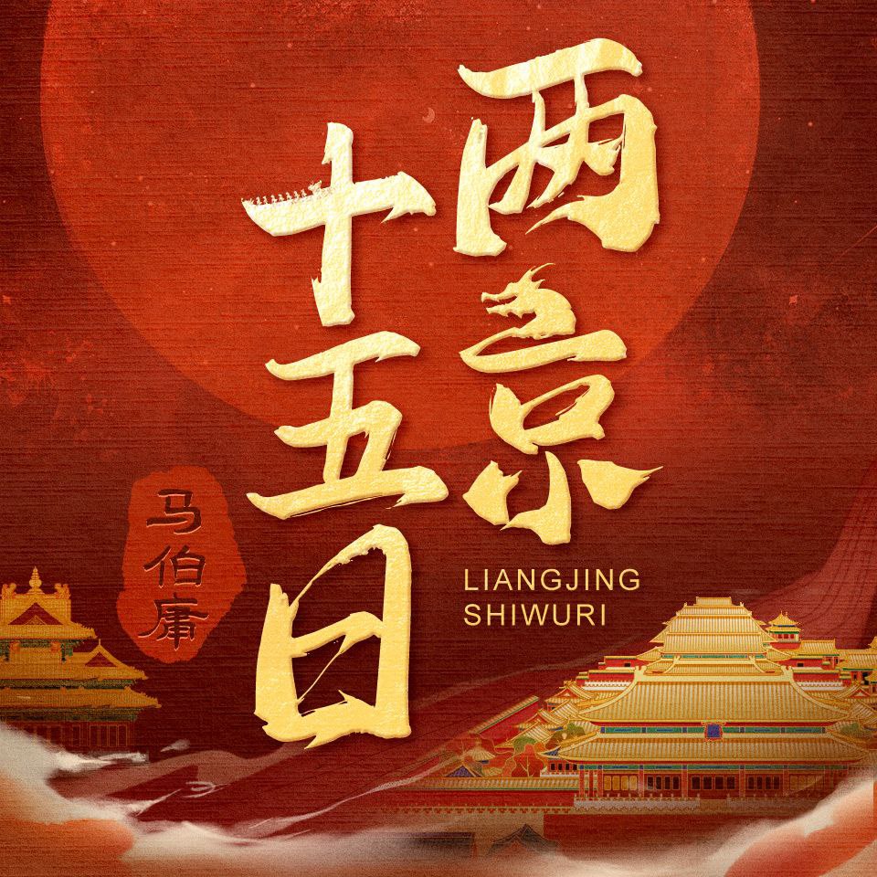 【有声书】两京十五日插图 【有声书】两京十五日