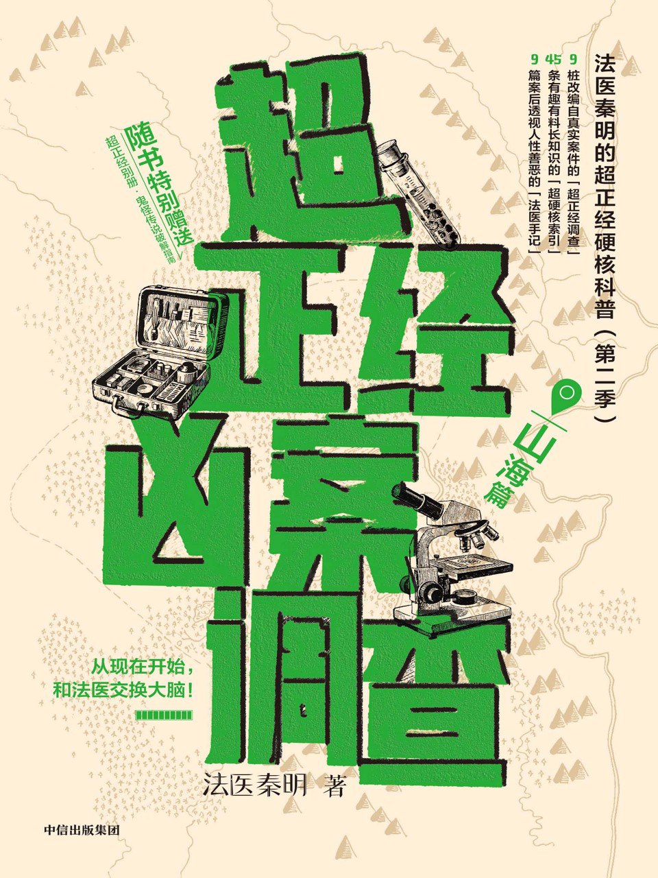 《超正经凶案调查:山海篇》(azw3+epub+mobi+pdf)插图 《超正经凶案调查:山海篇》(azw3+epub+mobi+pdf)