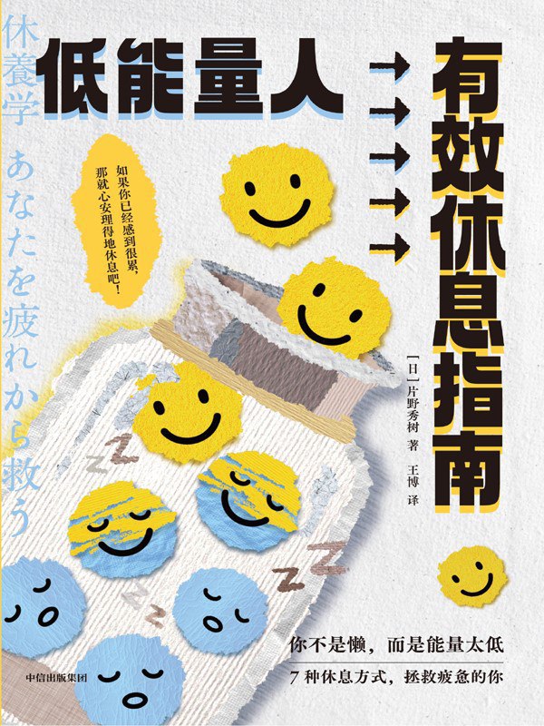 《低能量人有效休息指南》(azw3+epub+mobi+pdf)插图 《低能量人有效休息指南》(azw3+epub+mobi+pdf)
