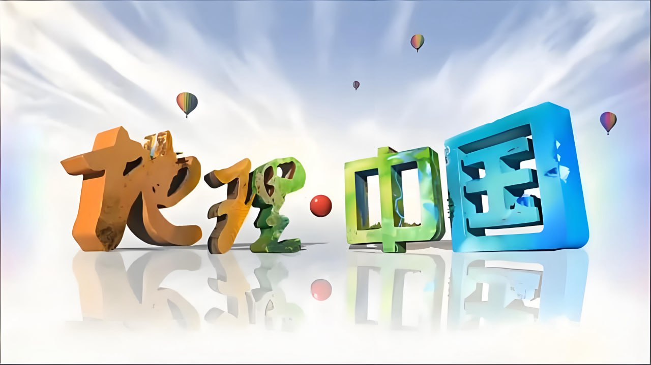 央视地理科普节目《地理中国》插图 央视地理科普节目《地理中国》