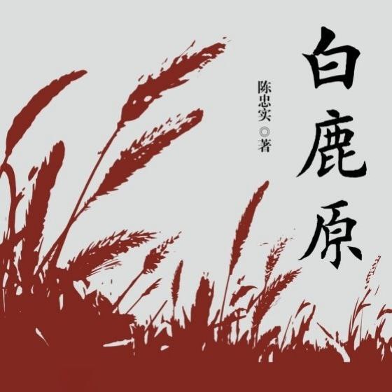 【有声书】白鹿原插图 【有声书】白鹿原