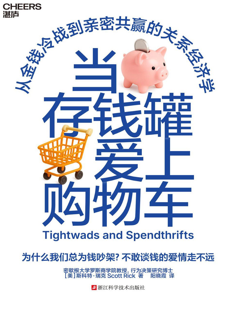 《当存钱罐爱上购物车》(azw3+epub+mobi+pdf)插图 《当存钱罐爱上购物车》(azw3+epub+mobi+pdf)