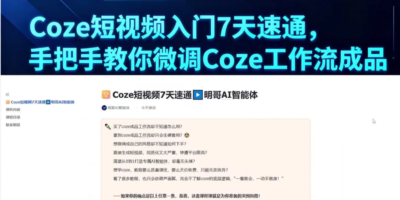 明哥-AI智能体零基础入门Coze工作流7天速通插图 明哥-AI智能体零基础入门Coze工作流7天速通