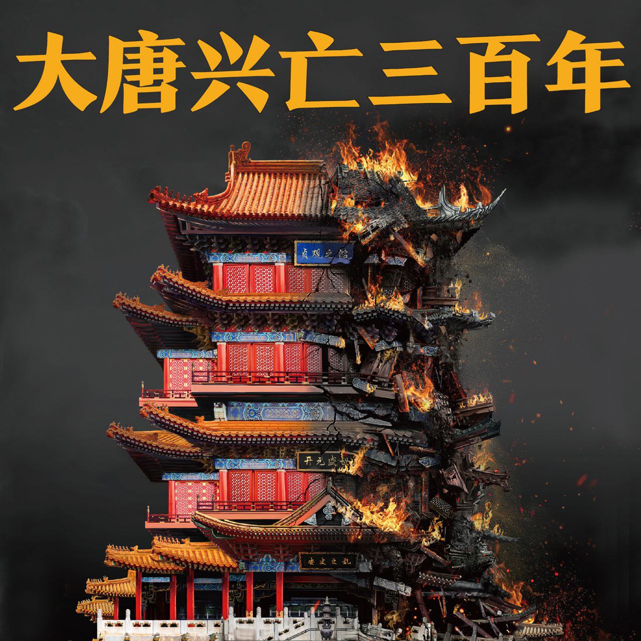 【有声书】大唐兴亡三百年插图 【有声书】大唐兴亡三百年