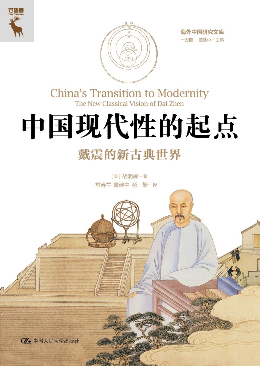 《中国现代性的起点：戴震的新古典世界》(azw3+epub+mobi+pdf)