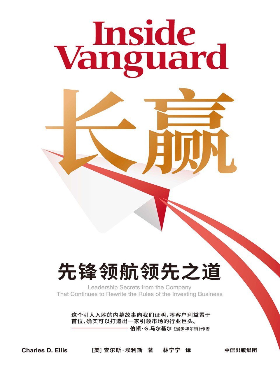 《长赢：先锋领航的领先之道》(azw3+epub+mobi+pdf)