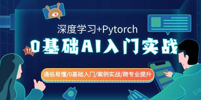 0基础 AI入门实战(深度学习+Pytorch) 通俗易懂0基础入门案例实战跨专业提升插图 0基础 AI入门实战(深度学习+Pytorch) 通俗易懂0基础入门案例实战跨专业提升