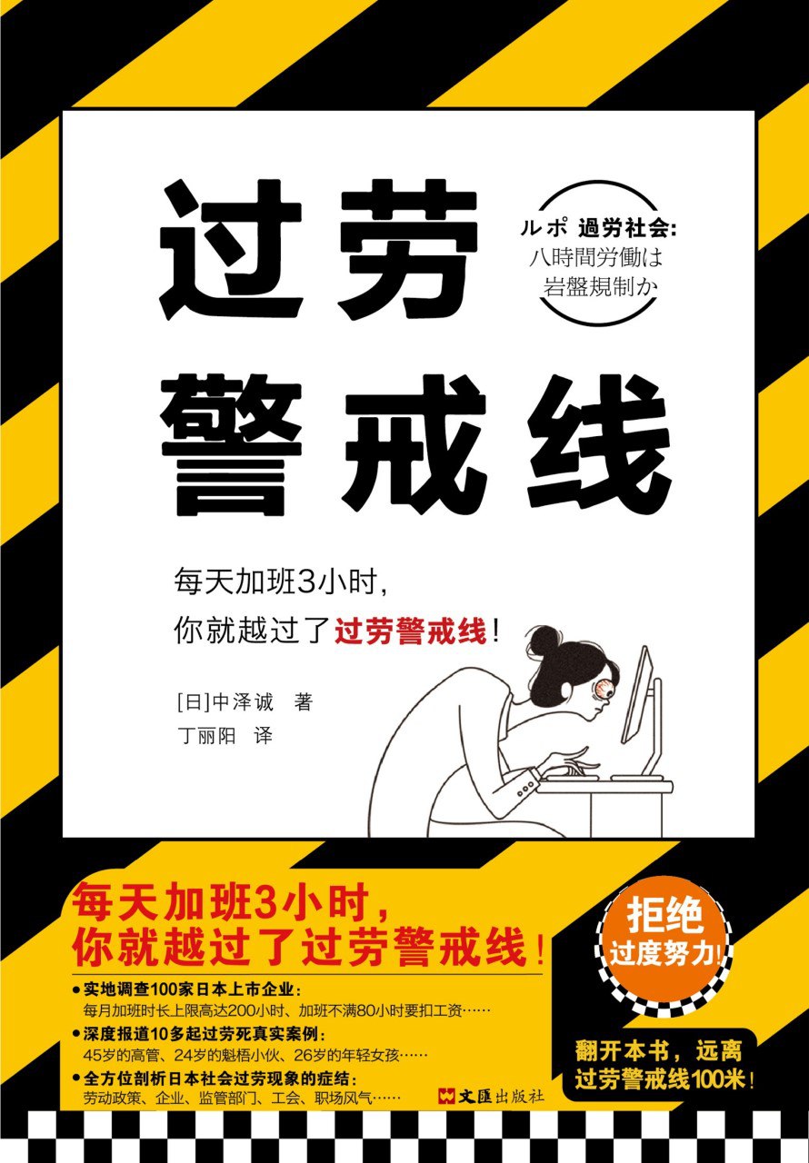 《过劳警戒线》(azw3+epub+mobi+pdf)插图 《过劳警戒线》(azw3+epub+mobi+pdf)