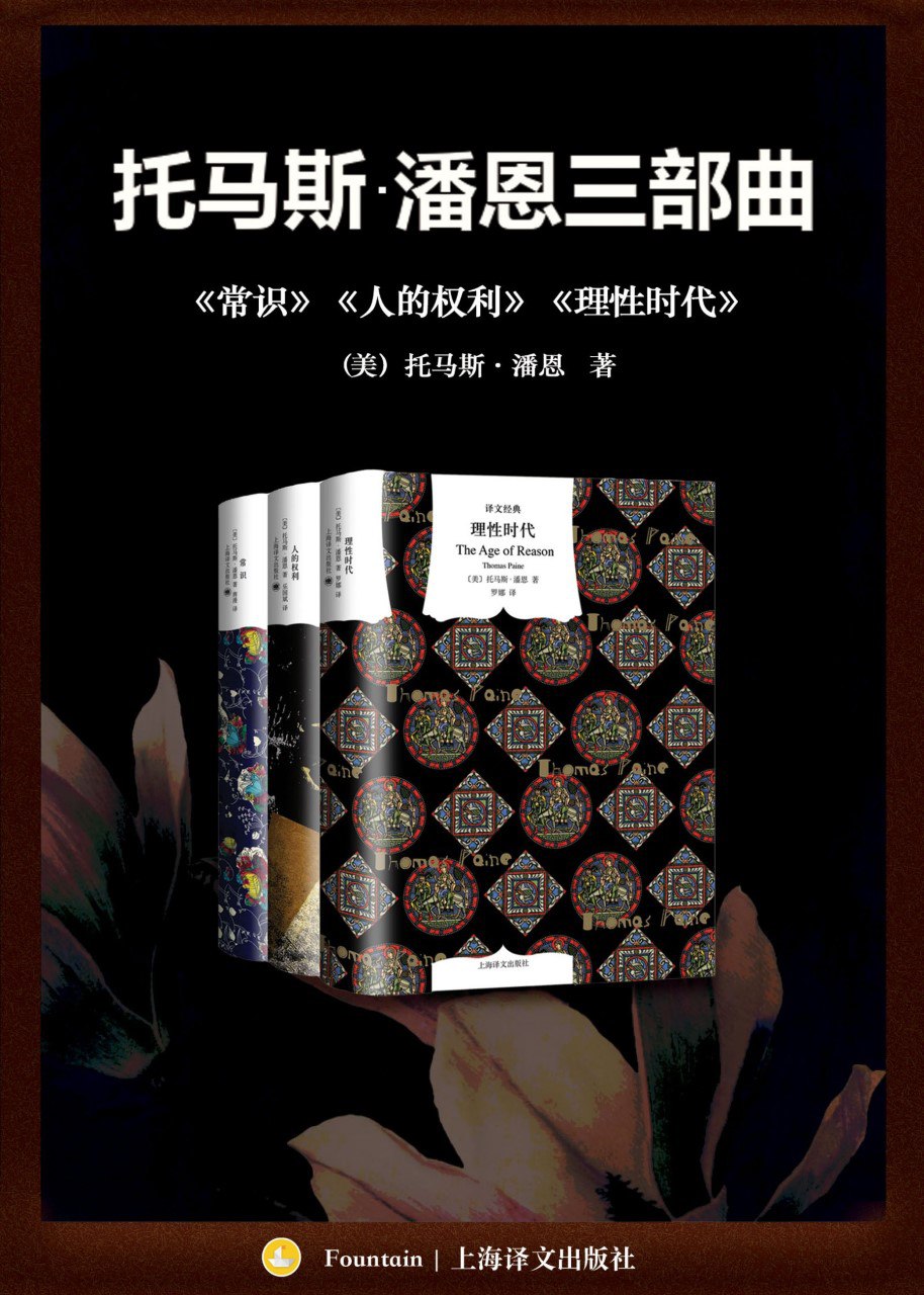 《托马斯潘恩三部曲:《常识》《人的权利》《理性时代》》(azw3+epub+mobi+pdf)插图 《托马斯潘恩三部曲:《常识》《人的权利》《理性时代》》(azw3+epub+mobi+pdf)