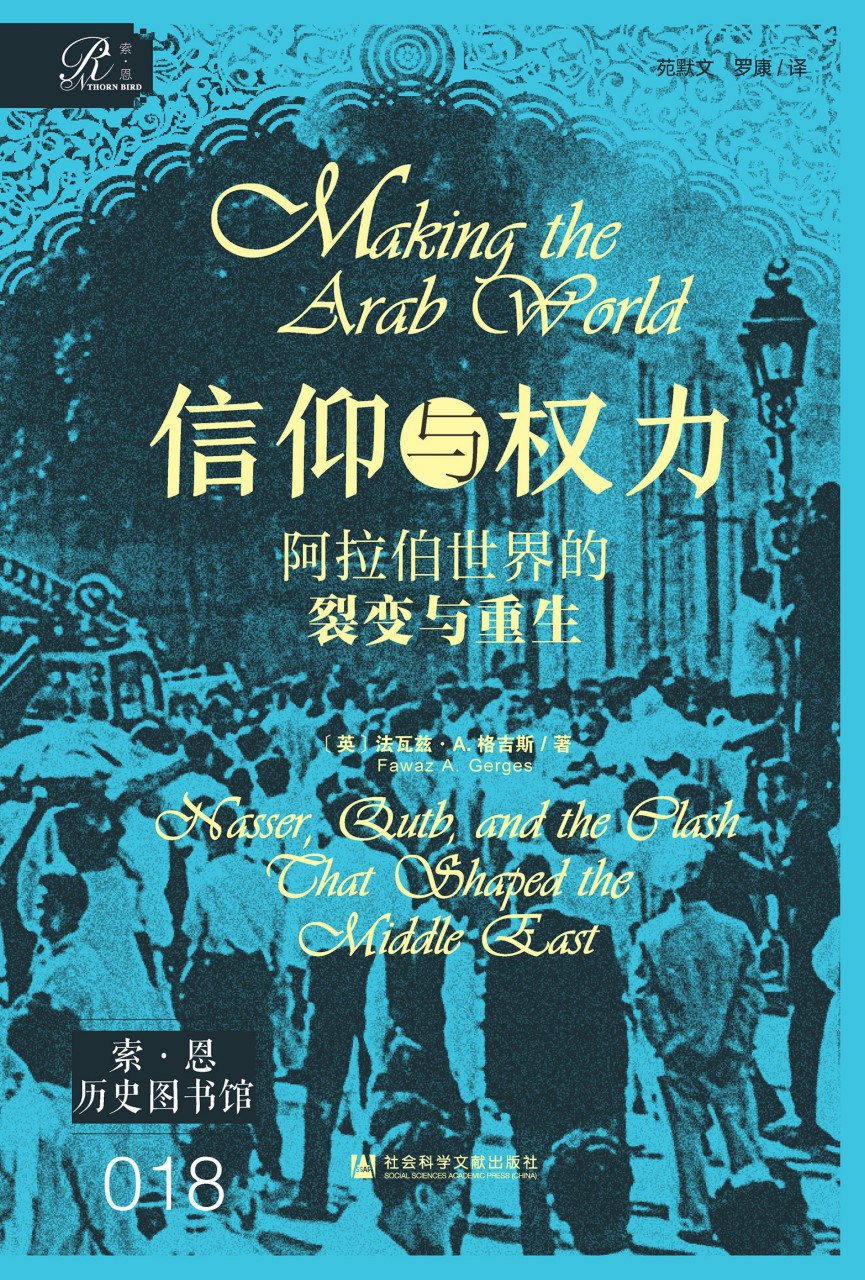 《信仰与权力:阿拉伯世界的裂变与重生》(azw3+epub+mobi+pdf)插图 《信仰与权力:阿拉伯世界的裂变与重生》(azw3+epub+mobi+pdf)