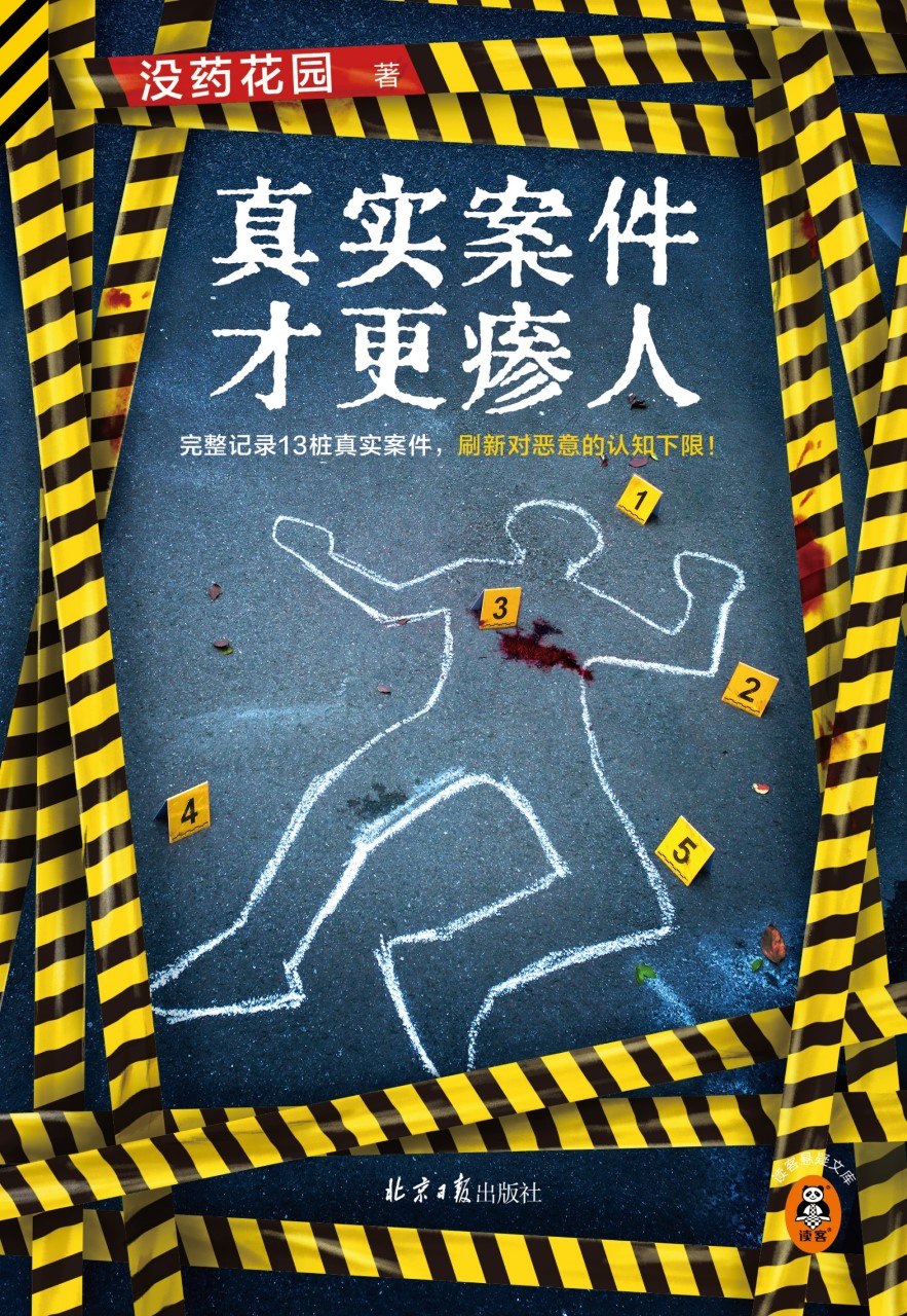 《真实案件才更瘆人》(azw3+epub+mobi+pdf)插图 《真实案件才更瘆人》(azw3+epub+mobi+pdf)