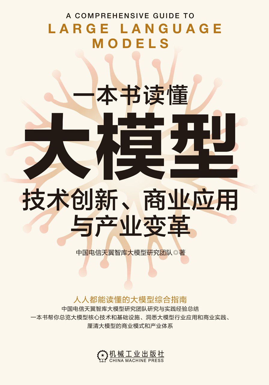 《一本书读懂大模型:技术创新、商业应用与产业变革》(azw3+epub+mobi+pdf)插图 《一本书读懂大模型:技术创新、商业应用与产业变革》(azw3+epub+mobi+pdf)
