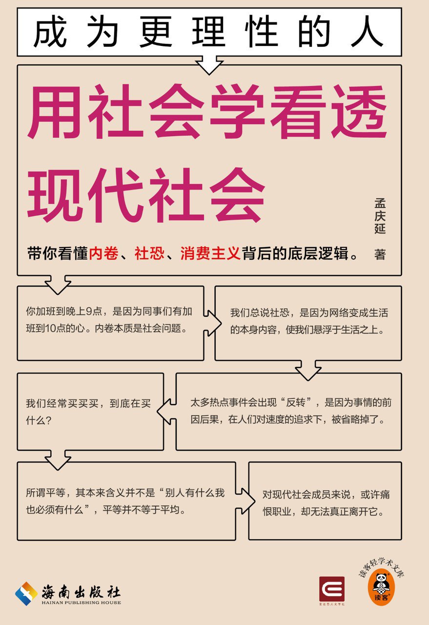 《成为更理性的人:用社会学看透现代社会》(azw3+epub+mobi+pdf)插图 《成为更理性的人:用社会学看透现代社会》(azw3+epub+mobi+pdf)