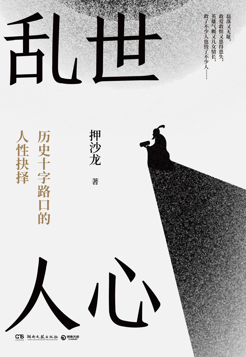 《乱世人心:从晚唐到五代》(azw3+epub+mobi+pdf)插图 《乱世人心:从晚唐到五代》(azw3+epub+mobi+pdf)