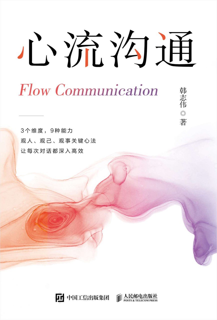 《心流沟通》(azw3+epub+mobi+pdf)插图 《心流沟通》(azw3+epub+mobi+pdf)