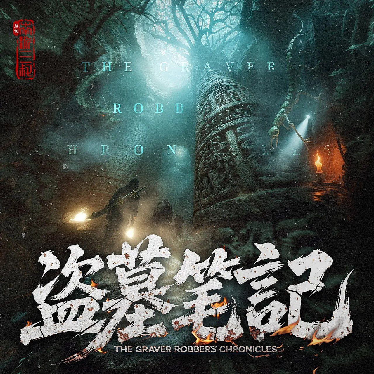 【有声书】盗墓笔记插图 【有声书】盗墓笔记