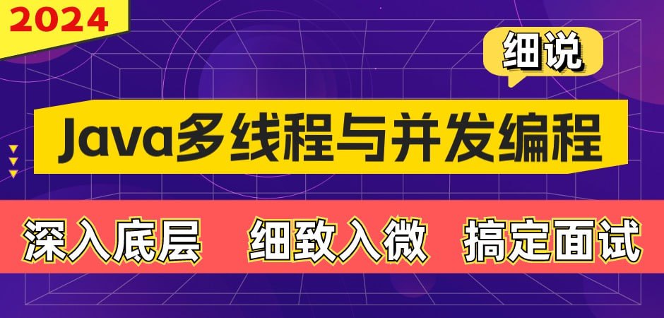 【动力节点】细说Java多线程与并发编程