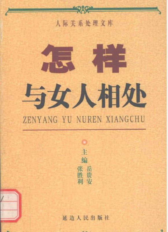 【电子书】怎样与女人相处》岳贵安、张胜利主编，教你破解男女人际关系密码！