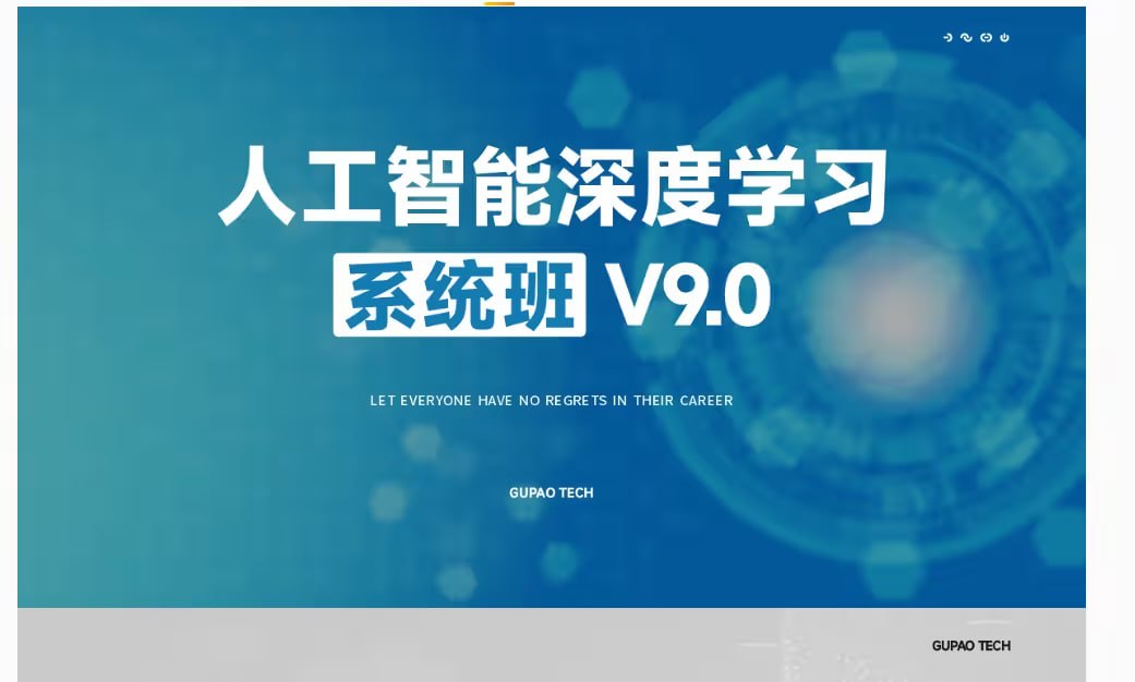 【咕泡学院】人工智能深度学习系统班(第09期录播)