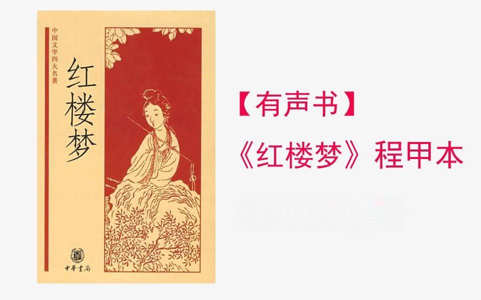 【有声书】红楼梦插图 【有声书】红楼梦