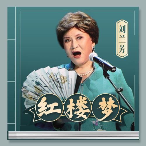 【评书】红楼梦