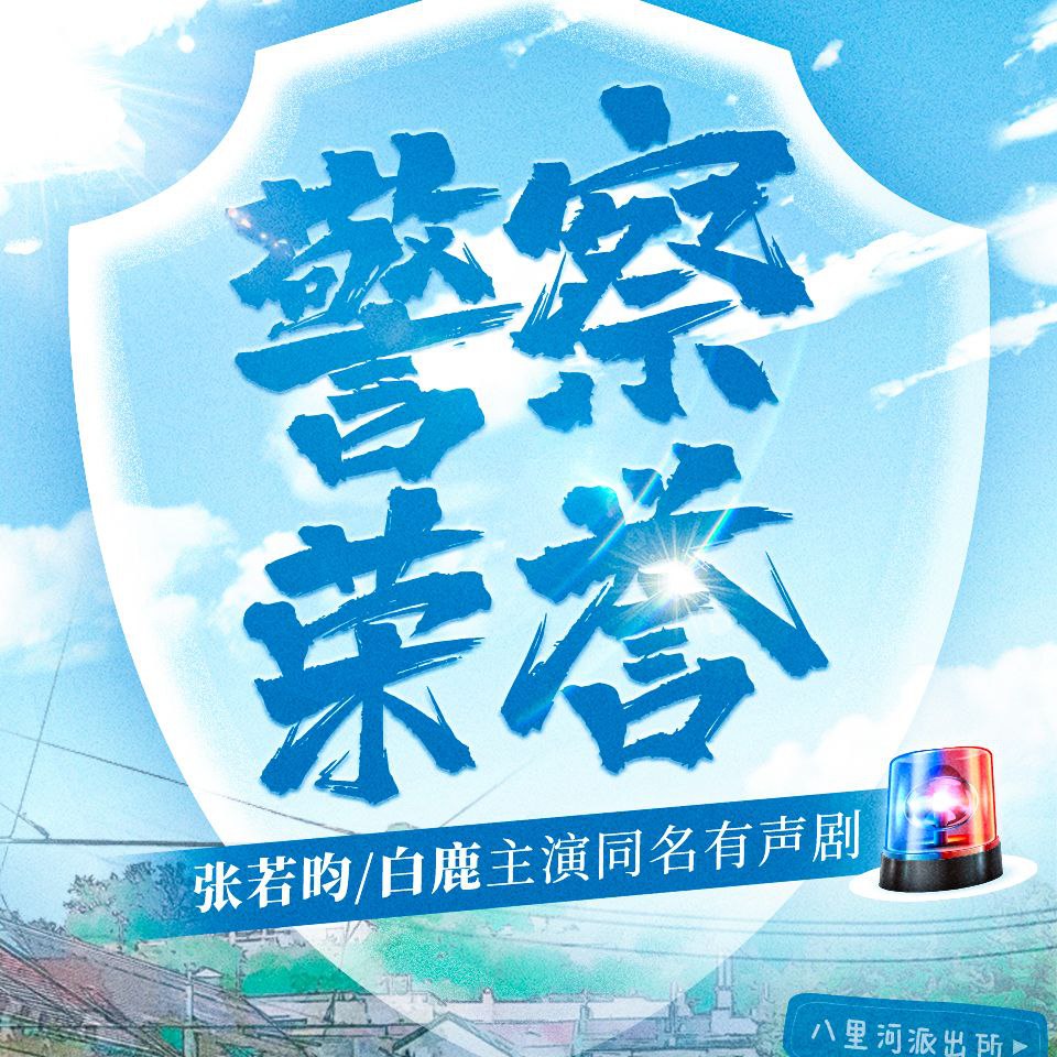 【有声书】警察荣誉