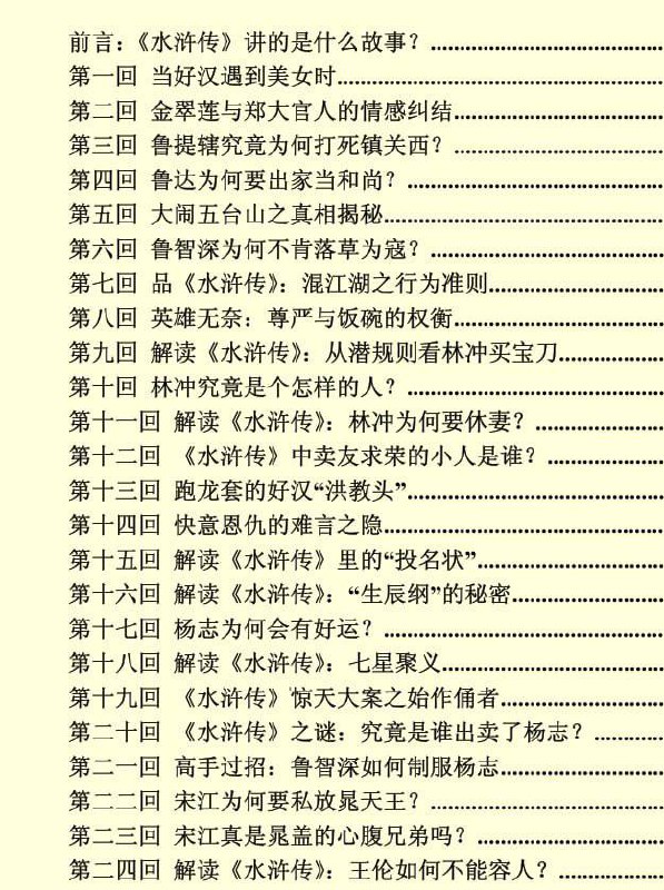 【电子书】《水浒揭秘》：梁山好汉背后不为人知的故事