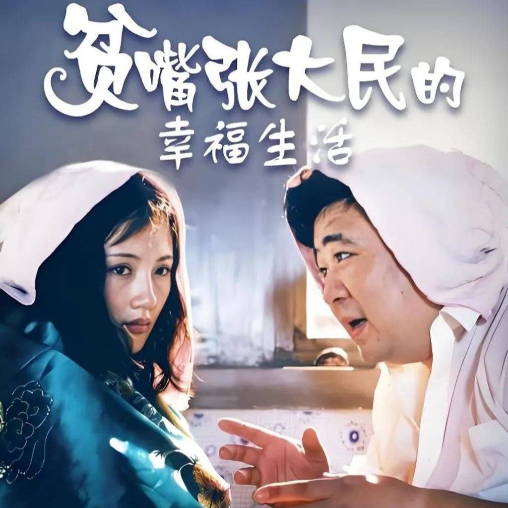 【有声书】贫嘴张大民的幸福生活