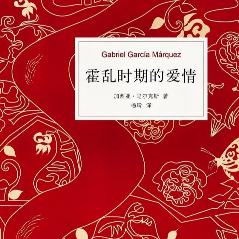 【有声书】霍乱时期的爱情插图 【有声书】霍乱时期的爱情