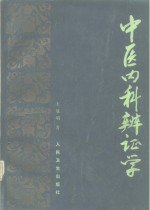 中医内科辨证学[PDF]