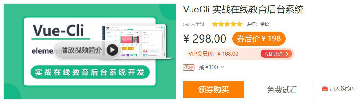 网易云课堂 – VueCli 实战在线教育后台系统插图 网易云课堂 - VueCli 实战在线教育后台系统