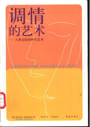 调情的艺术：人类交际的终生艺术[PDF]-布里吉特·布克森普夫