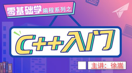 网易云课堂 - 老九零基础学编程系列之C++入门