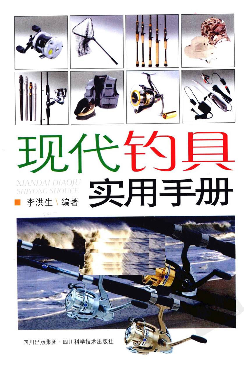 《现代钓具实用手册 》(李洪生编著) 每个钓鱼人都能够接触了解和使用插图 《现代钓具实用手册 》(李洪生编著) 每个钓鱼人都能够接触了解和使用