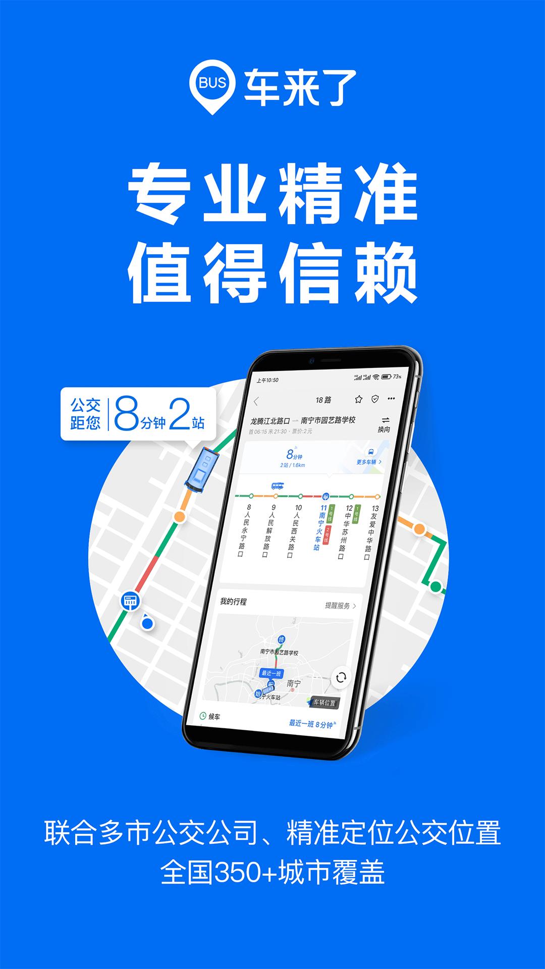 车来了 v4.72.10 实时公交查询神器,让出行无忧,去广告版插图 车来了 v4.72.10 实时公交查询神器,让出行无忧,去广告版