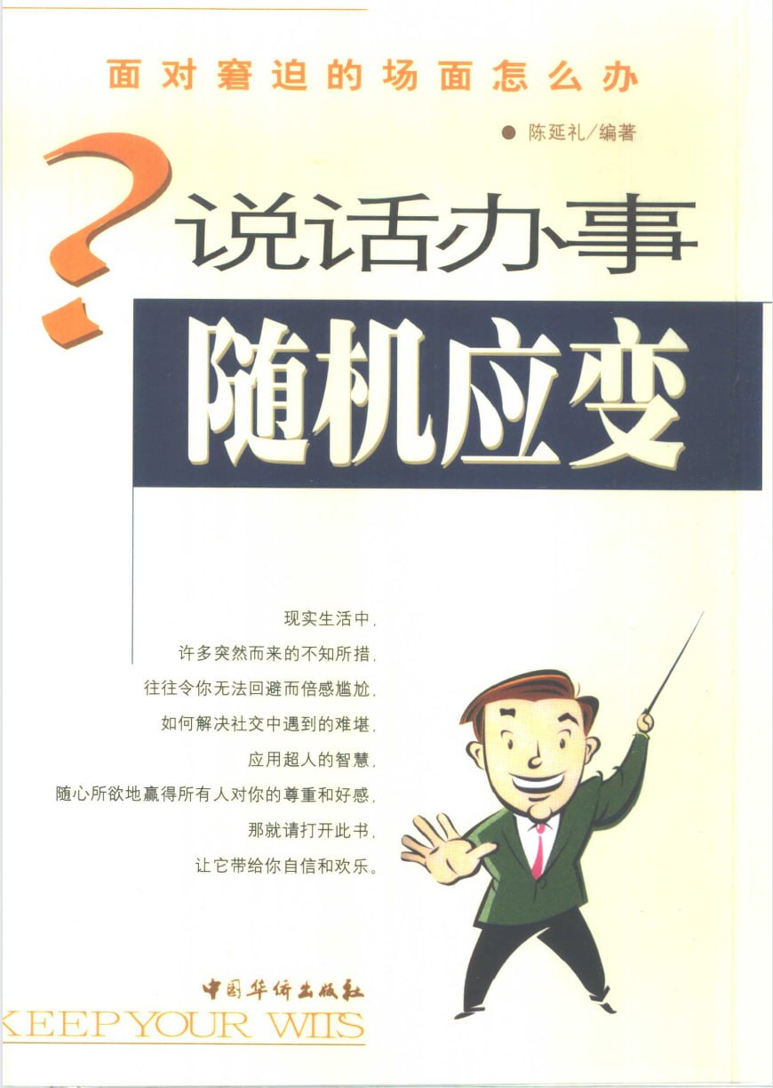 说话办事随机应变