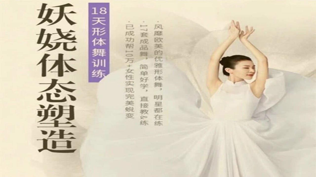 周莹：妖娆体态塑造形体舞蹈：18天形体舞训练