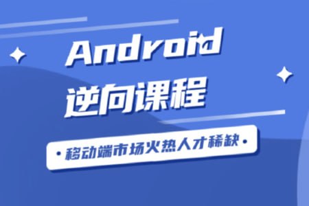 android安卓逆向破解视频教程手游加密算法文件结构协议实战hook插图 android安卓逆向破解视频教程手游加密算法文件结构协议实战hook
