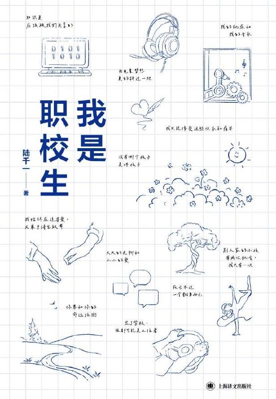 我是职校生:讲述他们的学习、爱好、奋斗、情感,以及他们对人生的思考插图 我是职校生:讲述他们的学习、爱好、奋斗、情感,以及他们对人生的思考